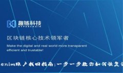 Tokenim账户找回指南：一步一步教你如何恢复访问