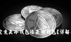 币信钱包究竟是冷钱包还是热钱包？详解及区别