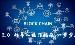 Tokenim 1.0 到 2.0 的导入操作指南：一步步教你如何