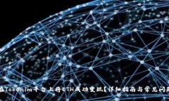 如何在Tokenim平台上将ETH成功变现？详细指南与常