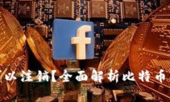 : 中本聪账号是否可以注销？全面解析比特币创始
