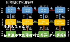 冷钱包怎么支付如何在冷钱包中进行支付：一步