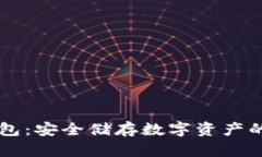 币派冷钱包：安全储存数字资产的最佳选择