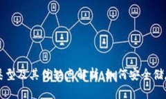 冷钱包的类型及其优缺点解析：如何安全储存加