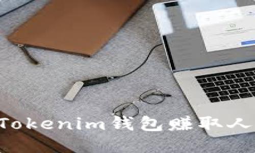 如何通过使用Tokenim钱包赚取人民币：详细指南