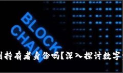 区块链钱包能查到持有者身份吗？深入探讨数字