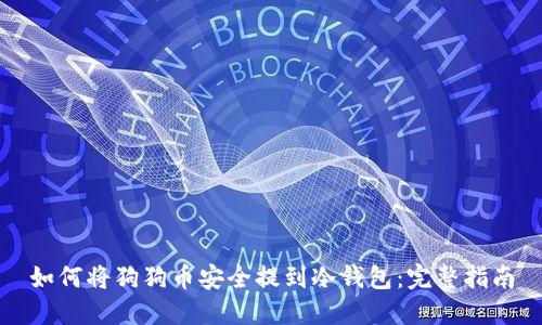 如何将狗狗币安全提到冷钱包：完整指南