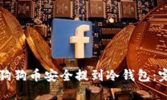 如何将狗狗币安全提到冷钱包：完整指南