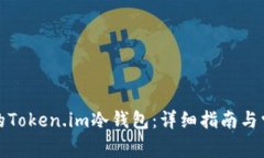 如何找回您的Token.im冷钱包：详细指南与常见问题