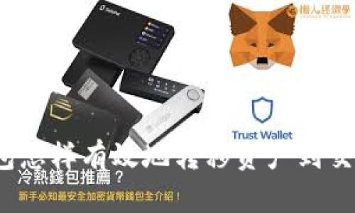 冷钱包怎样有效地转移资产到交易所？