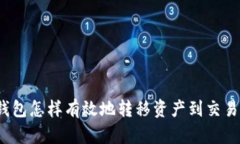 冷钱包怎样有效地转移资产到交易所？