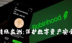 冷钱包转账监测：保护数字资产安全的关键
