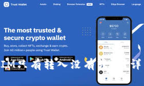 为什么TokenIM只有转入没有转出？详细解析与解答