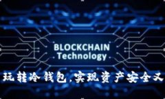 怎么玩转冷钱包，实现资产安全又赚钱