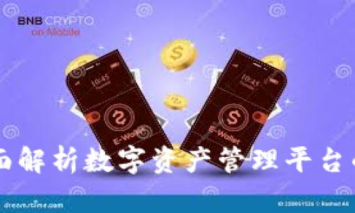 Tokenim：全面解析数字资产管理平台的官方中文版