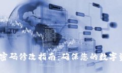 i冷钱包密码修改指南：确保您的数字资产安全