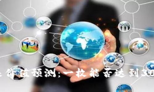 Pi币未来价值预测：一枚能否达到30万美金？