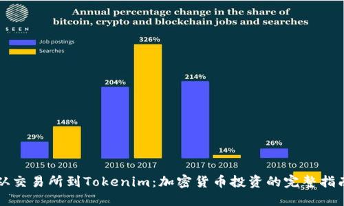 从交易所到Tokenim：加密货币投资的完整指南