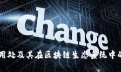 OK币的多种用处及其在区块链生态系统中的重要性