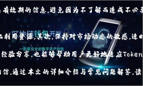 如何顺利进行Tokenim转卡操作？全方位指南与常见问题解答

Tokenim, 转卡, 数字货币, 加密交易/guanjianci

随着数字货币和加密交易的快速发展，Tokenim转卡作为一种创新的支付解决方案，受到越来越多用户的关注和使用。在本文中，我们将深入探讨Tokenim转卡的操作流程，相关的常见问题，并提供多个实用建议，帮助用户更顺利地进行相关操作。我们将详细介绍Tokenim转卡的概念、优势、使用方法，以及在实际使用过程中可能遇到的各种问题，并一一解答。

什么是Tokenim转卡？
Tokenim转卡是指用户通过Tokenim平台将其数字资产转换为预付卡形式的服务。这种转卡操作不仅简化了数字货币的使用过程，还提供了更为便捷的支付方式。利用Tokenim转卡，用户能够更加轻松地进行消费、转账等操作，同时保持数字资产的安全性。

Tokenim转卡的意义在于它将传统的支付方式与现代数字资产结合起来，用户不再需要复杂的数字货币交易流程，而只需通过简单的几个步骤即可完成支付。这一过程通常包括生成Tokenim卡、选择要转入的数字货币、确认交易等步骤。

Tokenim转卡的优势
Tokenim转卡为用户带来了许多便利和优势，主要包括：
ul
    listrong方便快捷：/strong与传统的数字货币交易相比，转卡操作简化了流程，使得用户可以更快速地完成交易。/li
    listrong安全性高：/strongTokenim在资金安全方面有较为严格的保障措施，用户的资产相对安全。/li
    listrong灵活性强：/strongTokenim卡可以用于多种支付场景，满足用户不同的消费需求。/li
    listrong费用透明：/strongTokenim在转卡过程中，平台会明确各项费用，用户可清楚了解实际成本。/li
/ul

Tokenim转卡的操作步骤
进行Tokenim转卡的操作并不复杂，通常包括以下几个步骤：

h4步骤一：注册Tokenim账号/h4
首先，用户需要访问Tokenim官方网站并进行账号注册。注册过程一般只需填写个人基本信息，并设置安全密码。

h4步骤二：登录并验证身份/h4
注册完成后，用户需登录账号并进行了身份验证。通常需要提交有效的身份证明文件以确保账户的安全性和合法性。

h4步骤三：生成Tokenim卡/h4
登录成功后，用户可以进入账户设置，选择生成Tokenim预付卡。此时，用户需选择希望转入的数字资产，并确认相关交易信息。

h4步骤四：确认支付/h4
用户在输入必要的支付信息后，需仔细检查所有信息并确认交易。系统将自动处理转帐操作，并在处理完成后将数字资产转换为Tokenim卡。

h4步骤五：使用Tokenim卡进行支付/h4
最终，用户可以通过Tokenim卡进行线上或线下消费，或进一步进行转账操作。确保在使用过程中遵循平台的相关规定及安全建议。

常见问题解答

1. Tokenim转卡的手续费是多少？
在使用Tokenim转卡服务时，很多用户关心手续费的问题。Tokenim平台会根据不同的数字资产、转账金额和交易类型收取相应的手续费。一般来讲，手续费透明且会在交易之前明确告知用户。在重要的交易环节，用户可提前了解手续费情况，从而做出合理的决策。

具体而言，Tokenim可能会收取网络交易费、固定手续费或按比例收费。用户在进行转卡前应仔细阅读相关的费用说明，并考虑到这些费用后再决定是否进行转卡。如果不明白某些费用的来源或计算方式，可以在Tokenim的客服支持平台进行询问。总之，了解手续费的具体情况将帮助用户有效控制交易成本。

2. Tokenim转卡是否安全？
安全性一直是用户在进行任何数字资产交易时关注的焦点。Tokenim为确保用户数据和资产的安全，采取了一系列保护措施。首先，平台对用户信息采用了加密传输，确保在交易过程中不会被第三方非法获取。其次，Tokenim对用户的身份进行严格验证，以防止账户被恶意使用。此外，用户的资产直接保存在平台的冷钱包中，增加了安全系数。

然而，用户在使用Tokenim转卡时也要保持警惕，尽量选择安全的网络环境进行交易，并定期更改密码，避免因个人信息泄露导致的损失。用户还需注意平台是否出现过安全漏洞或相关事件，确保选择一款足够安全和信誉良好的转换工具。

3. 如果转卡失败，该如何处理？
转卡过程中可能会由于网络、操作失误等原因导致转卡失败，这时用户应采取相应措施进行处理。首先，确认失败的原因。用户应检查转账信息是否正确，包括卡号、金额和账户等，如果发现输入错误，及时进行修改。若是网络问题，应稍等片刻再尝试。

如果经过一系列操作无法解决问题，用户应及时联系Tokenim客服。客服可以帮助用户追踪交易状态，确认转卡失败的原因。同时，用户应保留相关交易记录和截图，以便在与客服沟通时提供必要的信息。解决转卡问题时，保持冷静并积极沟通将是有效的解决方案。

4. Tokenim转卡可以使用哪些数字货币？
Tokenim转卡支持的数字货币种类多样，用户可以根据自己的需求选择对应的资产进行转卡。例如，常见的比特币（Bitcoin）、以太坊（Ethereum）、瑞波币（Ripple）等主流数字货币，往往都可以通过Tokenim平台进行转卡。此外，Tokenim也可能与不同的加密货币项目合作，推出其他种类的数字资产支持。

具体支持哪些数字货币，用户可在Tokenim官方网站或者应用内查找最新的支持列表。同时，涉及到新兴的加密货币，用户如果选择进行转卡，需特别注意该货币的流动性及市场价格，确保不会因为市场波动影响转卡收益。Tokenim为了用户体验，可能会逐步扩大支持的数字货币种类，为用户提供更多便利选择。

5. Tokenim卡的有效期是多久？
Tokenim卡的有效期通常由平台设定。一般来说，大多数Tokenim卡有固定的有效期，从购买之日起计算，这个时间可以是几个月甚至是几年，具体的有效期应以Tokenim官方发布的信息为准。为了确保用户的资产不被浪费，建议用户在购买Tokenim卡后及时进行消费。

如发现卡内余额未能在有效期内使用完，用户可选择提前充值或进行适时消费。在操作过程中，如果有疑问的地方，用户可实时联系Tokenim客服来核实相关有效期的信息，避免因为不了解而造成不必要的损失。

6. 如何提高Tokenim转卡的使用效率？
想要提高Tokenim转卡的使用效率，用户可以从多个方面着手。首先，应熟悉Tokenim平台的各项功能和业务操作，了解更高效的转卡和消费方式，从而最大化利用资源。其次，保持对市场动态的敏感，适时掌握数字货币的价格变动，以实现更有利的转卡交易。

此外，用户还需定期查看Tokenim平台的更新与公告，掌握新功能以及不同数字资产的交易规则。积极参与Tokenim平台的社区讨论和活动，及时获取他人的经验分享，也能够帮助用户更好地适应Tokenim转卡的操作规范。通过以上方法，用户可以转卡的使用效率，提升自身在数字资产交易中的便捷体验。

总之，Tokenim转卡为用户在数字货币与传统支付之间架起了一座桥梁，借助其便利和安全性，用户能够更轻松地在日益发展的数字资产世界中活动。我们相信，通过本文的详细介绍与常见问题解答，读者可以更好地理解Tokenim转卡，并在实践中获得满意的体验。
