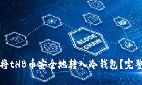 如何将tHB币安全地转入冷钱包？完整指南