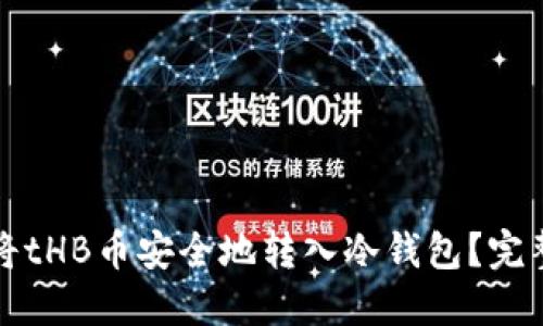 如何将tHB币安全地转入冷钱包？完整指南
