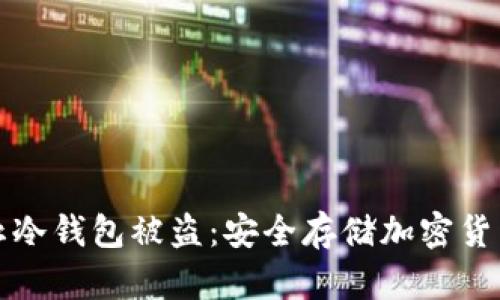 如何有效防止冷钱包被盗：安全存储加密货币的终极指南
