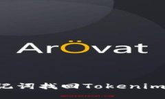 : 如何通过助记词找回Tokenim钱包：完整指南