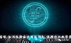 冷钱包客服：如何选择和使用冷钱包，保障你的