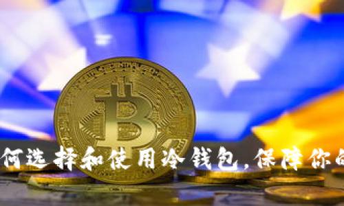 冷钱包客服：如何选择和使用冷钱包，保障你的数字资产安全