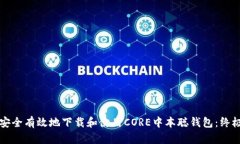 如何安全有效地下载和使用CORE中本聪钱包：终极