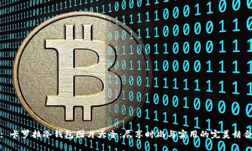 : 卡罗拉冷钱包图片大全：尽享时尚与实用的完美结合