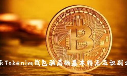 揭示Tokenim钱包骗局的基本特点及识别方法
