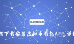 苹果用户如何下载安装虚拟币钱包APP：详细指南