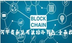 如何下载和使用波场冷钱包：全面指南