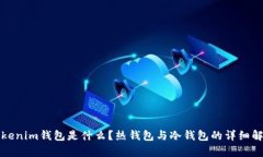 tokenim钱包是什么？热钱包与冷钱包的详细解析