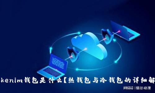 tokenim钱包是什么？热钱包与冷钱包的详细解析