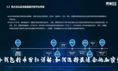 TP冷钱包持币分红详解：如何选择最适合的加密资
