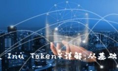 秋田犬币（Akita Inu Token）详解：从基础知识到投
