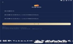 如何顺利领取TokenIM：完整指南与常见问题解答