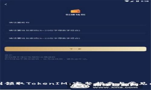 如何顺利领取TokenIM：完整指南与常见问题解答