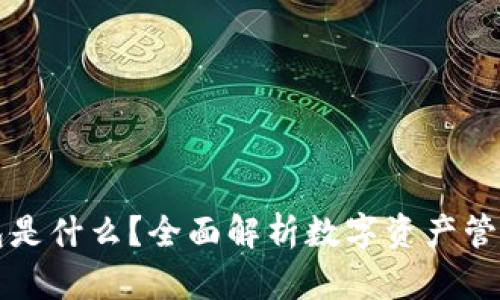 波宝钱包是什么？全面解析数字资产管理新神器