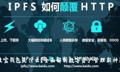 波宝钱包是什么？全面解析数字资产管理新神器