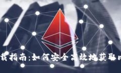比特派钱包下载指南：如何安全高效地获取比特