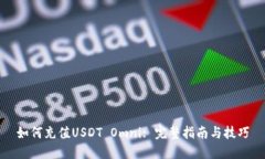 如何充值USDT Omni: 完整指南与技巧