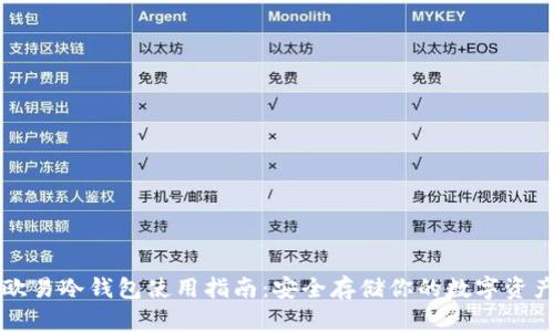 欧易冷钱包使用指南：安全存储你的数字资产