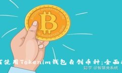 如何使用Tokenim钱包自创币种：全面指南