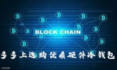 如何在拼多多上选购优质硬件冷钱包：全面指南