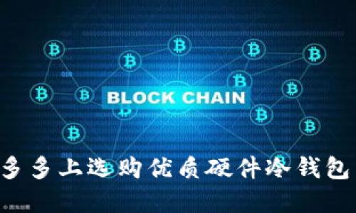 如何在拼多多上选购优质硬件冷钱包：全面指南