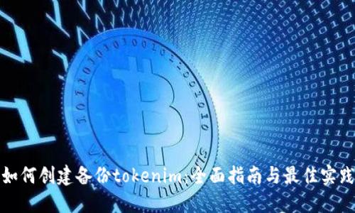 如何创建备份tokenim：全面指南与最佳实践